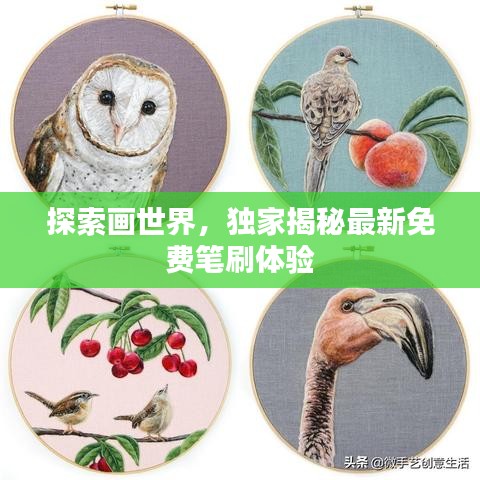 探索畫(huà)世界，獨(dú)家揭秘最新免費(fèi)筆刷體驗(yàn)