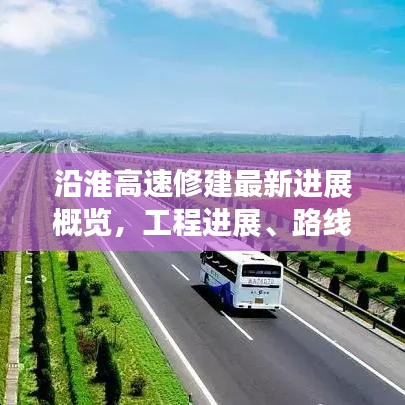 沿淮高速修建最新進(jìn)展概覽，工程進(jìn)展、路線規(guī)劃全解析