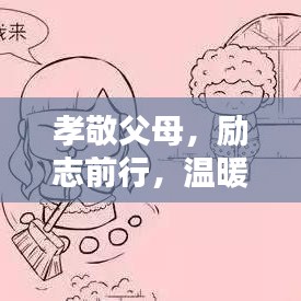 孝敬父母，勵志前行，溫暖心靈的智慧語錄