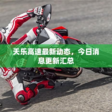 天樂高速最新動(dòng)態(tài)，今日消息更新匯總