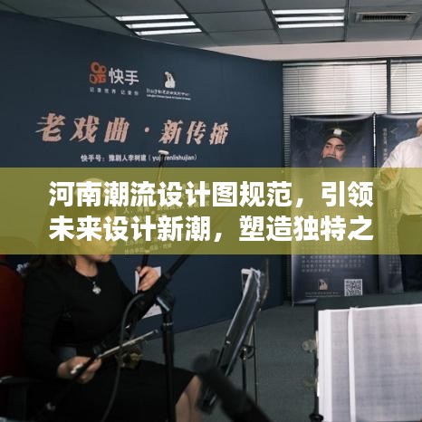 河南潮流設(shè)計(jì)圖規(guī)范，引領(lǐng)未來設(shè)計(jì)新潮，塑造獨(dú)特之美