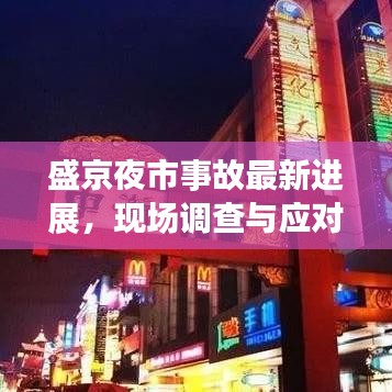 盛京夜市事故最新進(jìn)展，現(xiàn)場調(diào)查與應(yīng)對舉措深度解析（2020年）