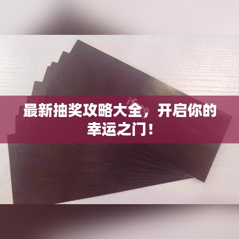 最新抽獎攻略大全，開啟你的幸運之門！