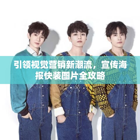 引領(lǐng)視覺(jué)營(yíng)銷(xiāo)新潮流，宣傳海報(bào)快裝圖片全攻略