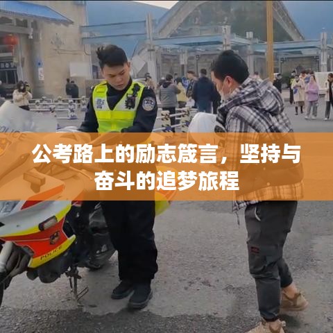 公考路上的勵志箴言，堅持與奮斗的追夢旅程