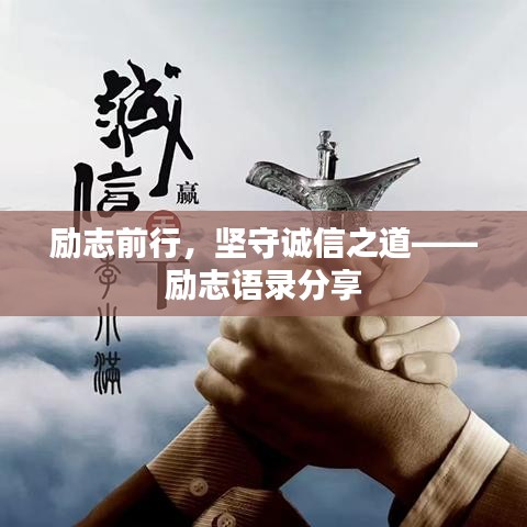 勵(lì)志前行，堅(jiān)守誠信之道——?jiǎng)?lì)志語錄分享