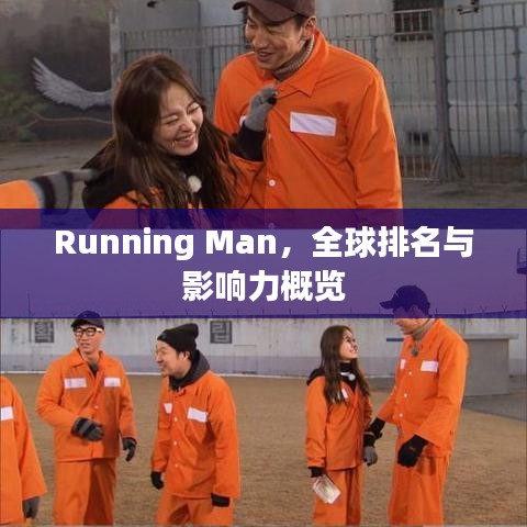 Running Man，全球排名與影響力概覽