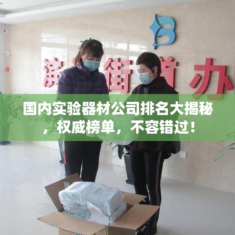 國內(nèi)實驗器材公司排名大揭秘，權(quán)威榜單，不容錯過！