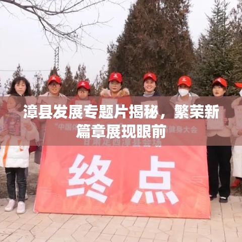 漳縣發(fā)展專題片揭秘，繁榮新篇章展現(xiàn)眼前