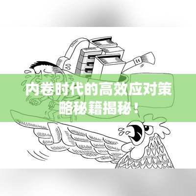 內(nèi)卷時(shí)代的高效應(yīng)對(duì)策略秘籍揭秘！
