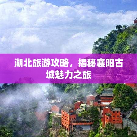 湖北旅游攻略，揭秘襄陽(yáng)古城魅力之旅