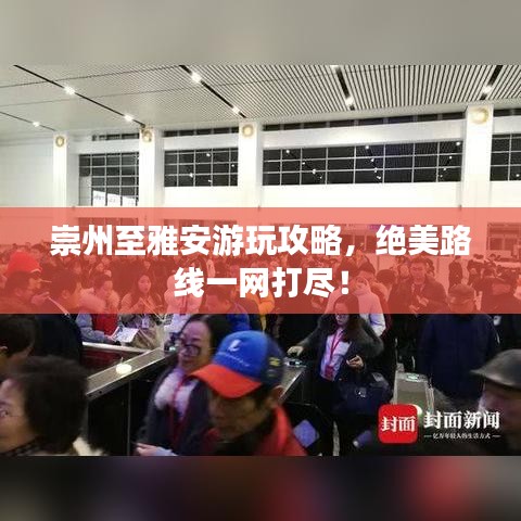 崇州至雅安游玩攻略，絕美路線一網(wǎng)打盡！