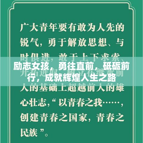 勵志女孩，勇往直前，砥礪前行，成就輝煌人生之路