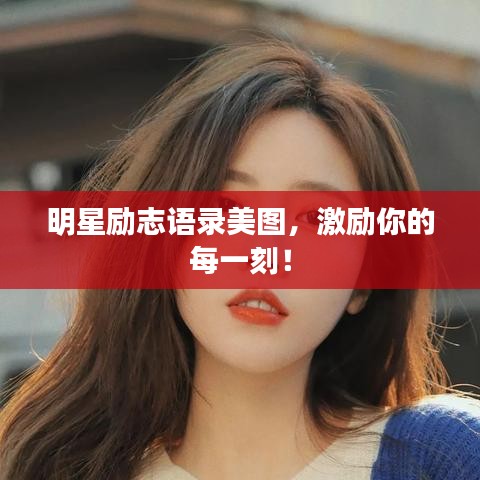 明星勵(lì)志語錄美圖，激勵(lì)你的每一刻！