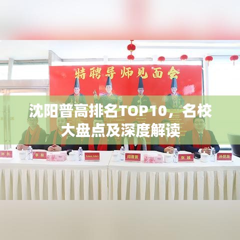 沈陽普高排名TOP10，名校大盤點及深度解讀