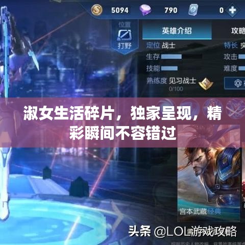 淑女生活碎片，獨(dú)家呈現(xiàn)，精彩瞬間不容錯(cuò)過(guò)