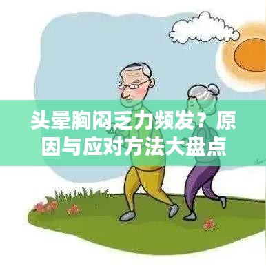 頭暈胸悶乏力頻發(fā)？原因與應(yīng)對方法大盤點