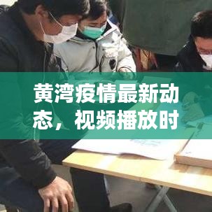 黃灣疫情最新動態(tài)，視頻播放時間與相關(guān)情況深度解析