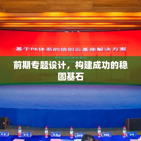 前期專題設(shè)計(jì)，構(gòu)建成功的穩(wěn)固基石