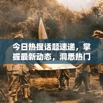 今日熱搜話題速遞，掌握最新動態(tài)，洞悉熱門話題一網(wǎng)打盡