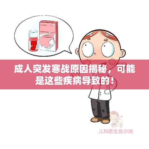 成人突發(fā)寒戰(zhàn)原因揭秘，可能是這些疾病導(dǎo)致的！