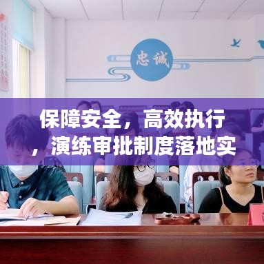 保障安全，高效執(zhí)行，演練審批制度落地實(shí)施