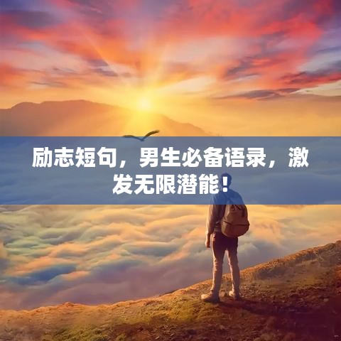 勵志短句，男生必備語錄，激發(fā)無限潛能！