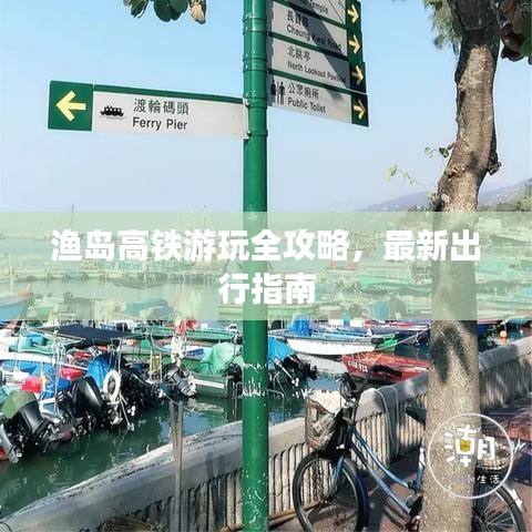 漁島高鐵游玩全攻略，最新出行指南