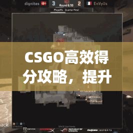 CSGO高效得分攻略，提升你的競技水平！