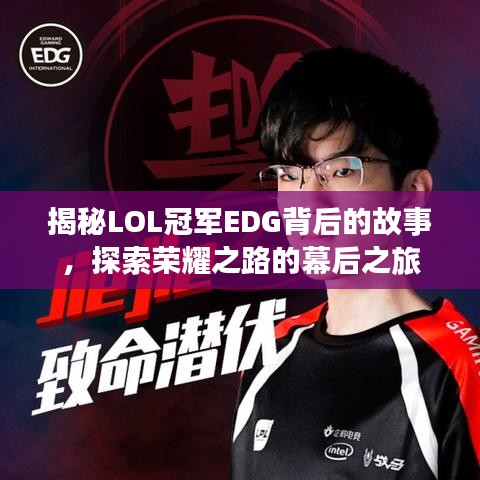 揭秘LOL冠軍EDG背后的故事，探索榮耀之路的幕后之旅
