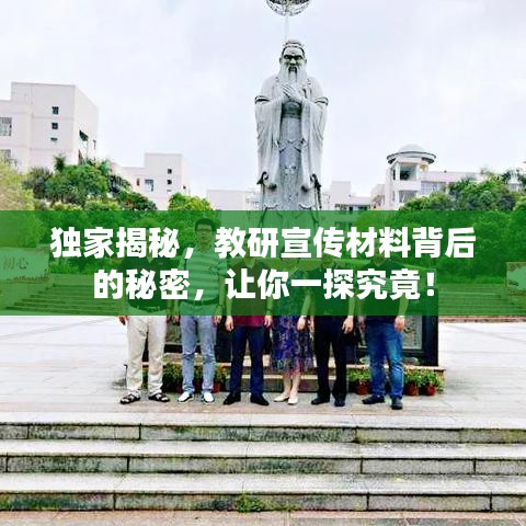 獨(dú)家揭秘，教研宣傳材料背后的秘密，讓你一探究竟！