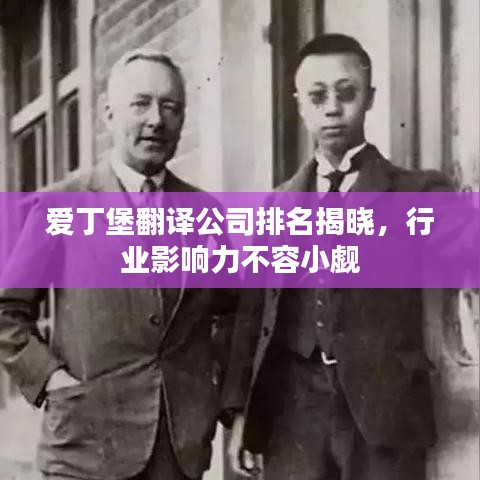 愛丁堡翻譯公司排名揭曉，行業(yè)影響力不容小覷