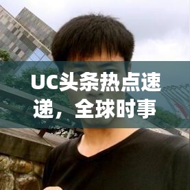 UC頭條熱點(diǎn)速遞，全球時事動態(tài)一網(wǎng)打盡
