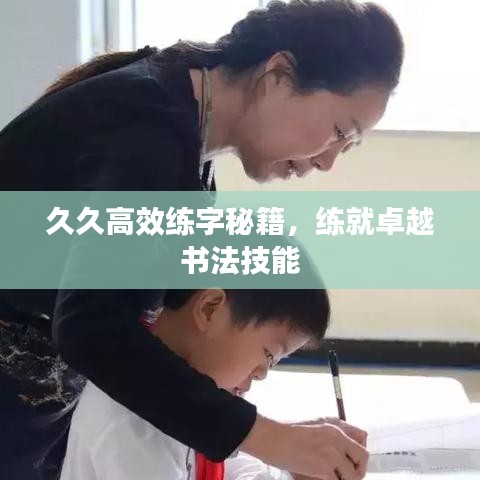 久久高效練字秘籍，練就卓越書法技能