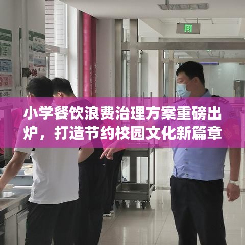 小學(xué)餐飲浪費(fèi)治理方案重磅出爐，打造節(jié)約校園文化新篇章