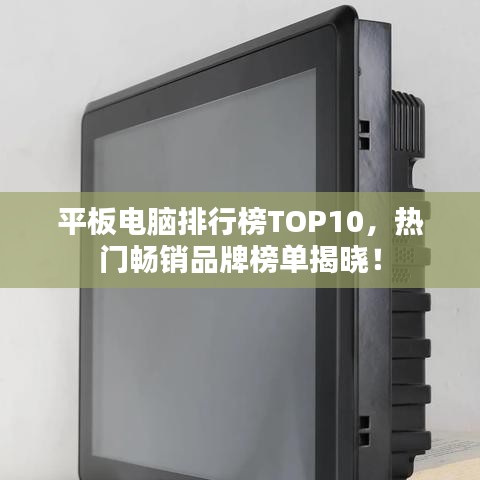 平板電腦排行榜TOP10，熱門(mén)暢銷(xiāo)品牌榜單揭曉！