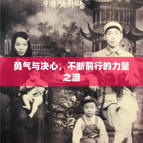 勇氣與決心，不斷前行的力量之源