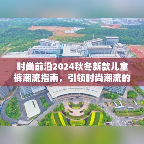 時尚前沿2024秋冬新款兒童褲潮流指南，引領(lǐng)時尚潮流的必備選擇！