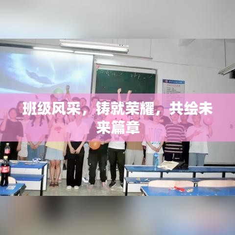 班級(jí)風(fēng)采，鑄就榮耀，共繪未來(lái)篇章
