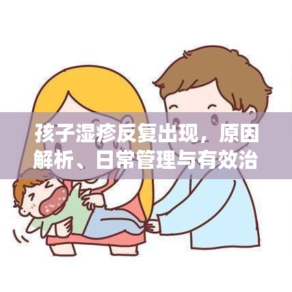 孩子濕疹反復(fù)出現(xiàn)，原因解析、日常管理與有效治療策略
