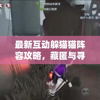 最新互動躲貓貓陣容攻略，藏匿與尋找的終極策略！