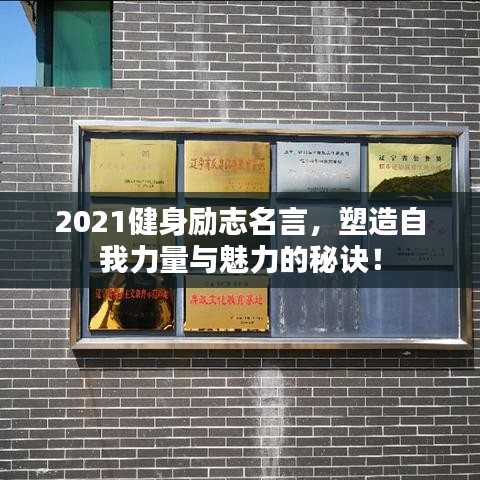 2021健身勵(lì)志名言，塑造自我力量與魅力的秘訣！