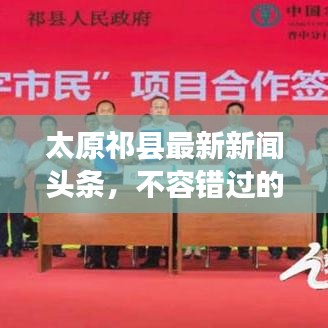 太原祁縣最新新聞頭條，不容錯過的本地資訊！