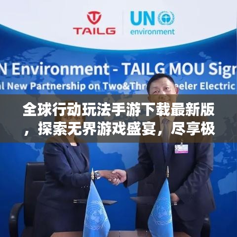 全球行動(dòng)玩法手游下載最新版，探索無(wú)界游戲盛宴，盡享極致游戲體驗(yàn)！