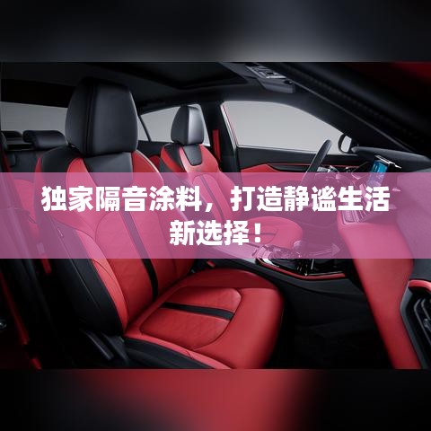 獨(dú)家隔音涂料，打造靜謐生活新選擇！