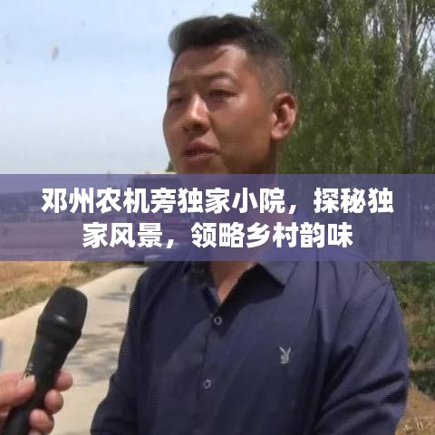 鄧州農(nóng)機旁獨家小院，探秘獨家風(fēng)景，領(lǐng)略鄉(xiāng)村韻味