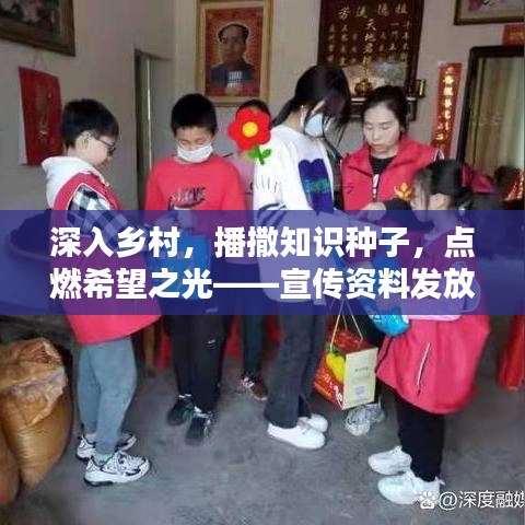 深入鄉(xiāng)村，播撒知識種子，點燃希望之光——宣傳資料發(fā)放行動紀實