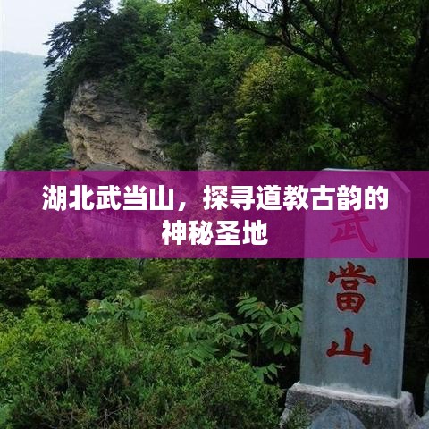 湖北武當(dāng)山，探尋道教古韻的神秘圣地