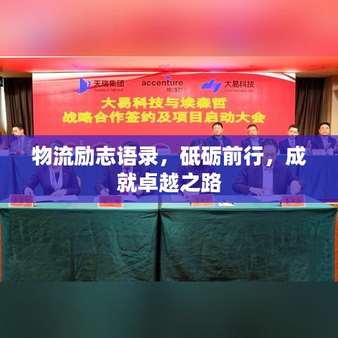 物流勵(lì)志語(yǔ)錄，砥礪前行，成就卓越之路