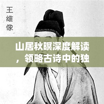 山居秋暝深度解讀，領(lǐng)略古詩(shī)中的獨(dú)特韻味